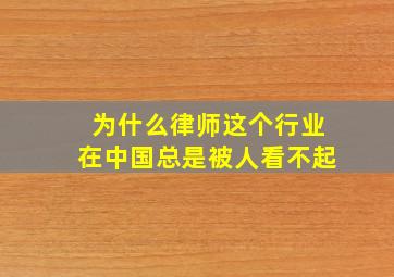 为什么律师这个行业在中国总是被人看不起