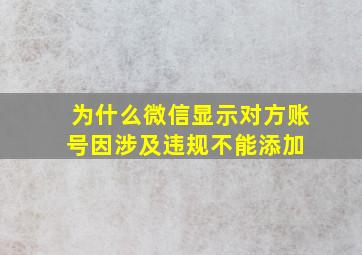 为什么微信显示对方账号因涉及违规不能添加 