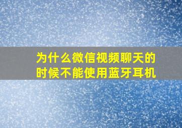 为什么微信视频聊天的时候不能使用蓝牙耳机(