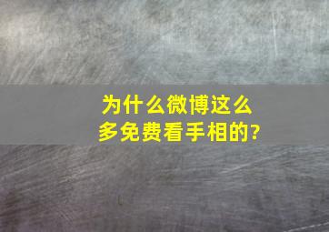 为什么微博这么多免费看手相的?