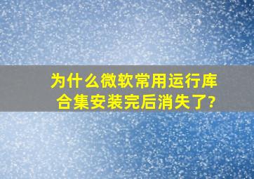 为什么微软常用运行库合集安装完后消失了?