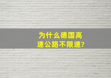 为什么德国高速公路不限速?