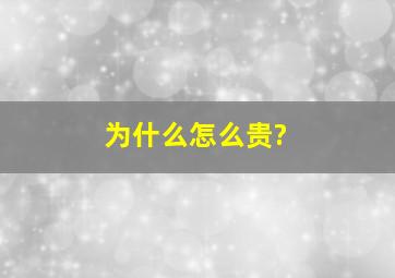 为什么怎么贵?