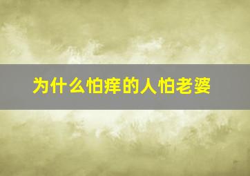 为什么怕痒的人怕老婆