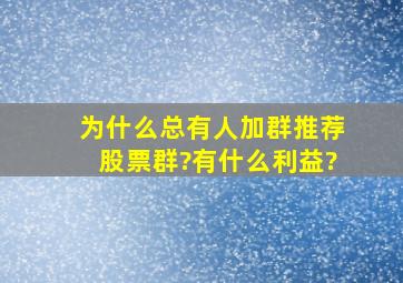 为什么总有人加群推荐股票群?有什么利益?