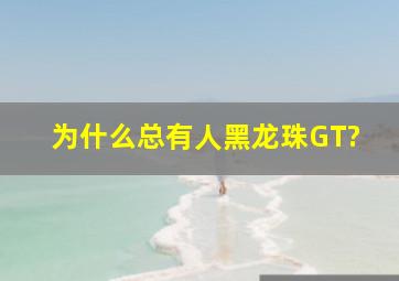 为什么总有人黑《龙珠GT》?