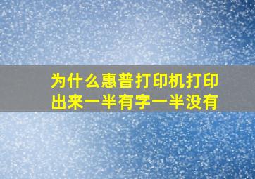 为什么惠普打印机打印出来一半有字一半没有