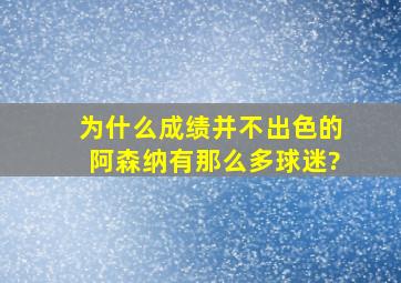 为什么成绩并不出色的阿森纳有那么多球迷?