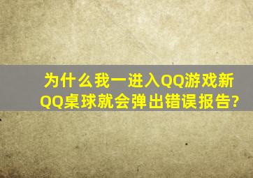 为什么我一进入QQ游戏新QQ桌球就会弹出错误报告?