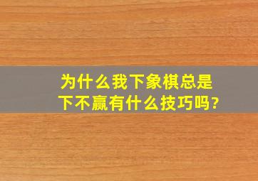 为什么我下象棋总是下不赢,有什么技巧吗?