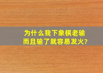 为什么我下象棋老输,而且输了就容易发火?