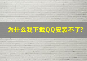 为什么我下载QQ安装不了?