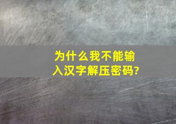 为什么我不能输入汉字解压密码?