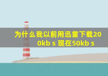 为什么我以前用迅雷下载200kb s 现在50kb s