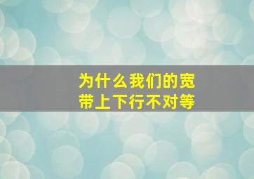 为什么我们的宽带上下行不对等