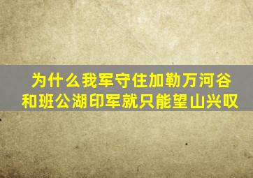 为什么我军守住加勒万河谷和班公湖,印军就只能望山兴叹