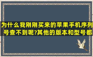 为什么我刚刚买来的苹果手机序列号查不到呢?其他的版本和型号都...