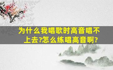 为什么我唱歌时高音唱不上去?怎么练唱高音啊?