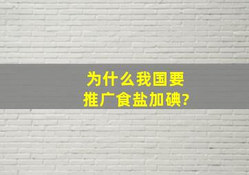 为什么我国要推广食盐加碘?