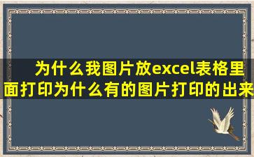 为什么我图片放excel表格里面打印为什么有的图片打印的出来有点图...