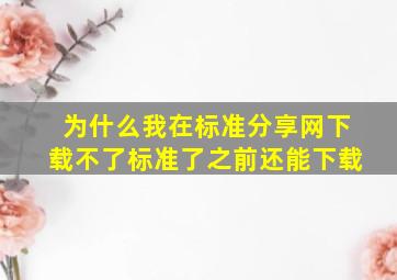 为什么我在标准分享网下载不了标准了,之前还能下载