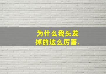 为什么我头发掉的这么厉害.