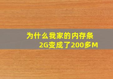 为什么我家的内存条2G变成了200多M