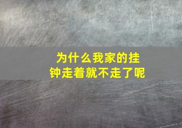 为什么我家的挂钟走着就不走了呢(