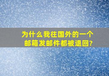 为什么我往国外的一个邮箱发邮件都被退回?