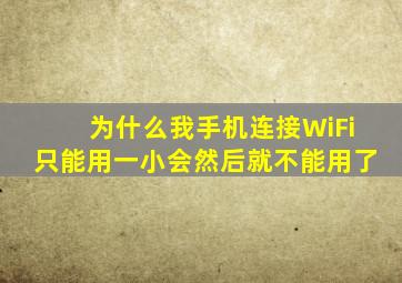 为什么我手机连接WiFi只能用一小会然后就不能用了