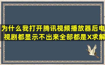 为什么我打开腾讯视频播放器后电视剧都显示不出来,全部都是X,求解决!