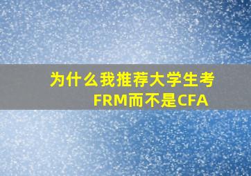 为什么我推荐大学生考FRM而不是CFA 