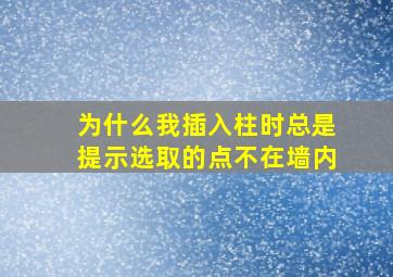 为什么我插入柱时总是提示选取的点不在墙内