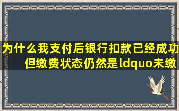 为什么我支付后银行扣款已经成功,但缴费状态仍然是“未缴费”?