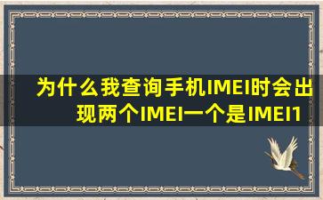 为什么我查询手机IMEI时,会出现两个IMEI,一个是IMEI1,IMEI2,这是什么...