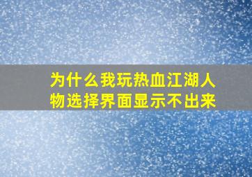 为什么我玩热血江湖人物选择界面显示不出来