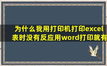 为什么我用打印机打印excel表时没有反应用word打印就有反应(