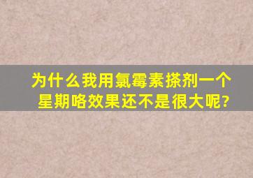 为什么我用氯霉素搽剂一个星期咯效果还不是很大呢?