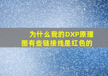 为什么我的DXP原理图有些链接线是红色的