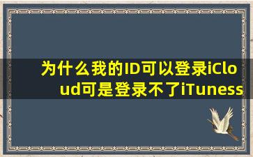 为什么我的ID可以登录iCloud可是登录不了iTunesstore与Appstore(