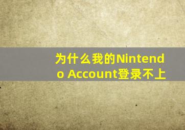 为什么我的Nintendo Account登录不上