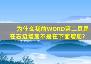 为什么我的WORD第二页是在右边增加不是在下面增加?