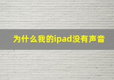 为什么我的ipad没有声音