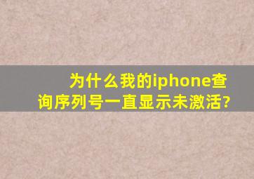 为什么我的iphone查询序列号一直显示未激活?