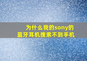 为什么我的sony的蓝牙耳机搜索不到手机(