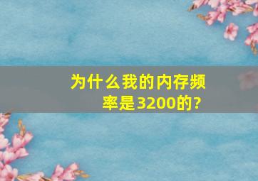 为什么我的内存频率是3200的?