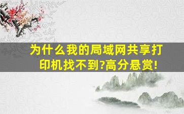 为什么我的局域网共享打印机找不到?高分悬赏!