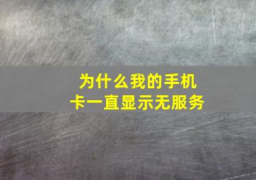 为什么我的手机卡一直显示无服务