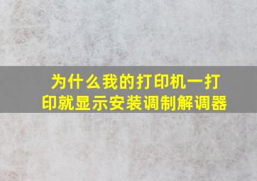 为什么我的打印机一打印就显示安装调制解调器(