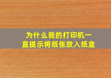 为什么我的打印机一直提示将纸张放入纸盒